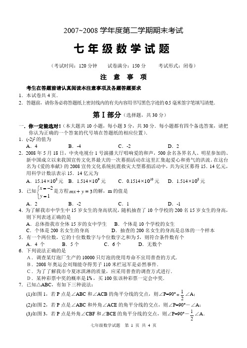 [中学教育]2007-08学年度第二学期期末考试七年级数学试卷