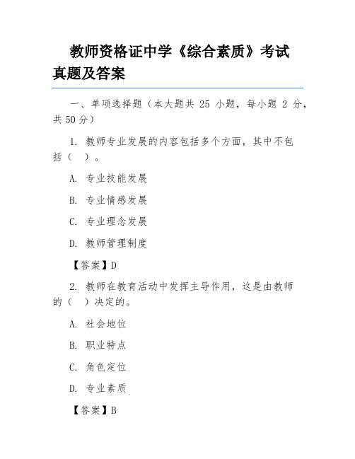 教师资格证中学《综合素质》考试真题及答案