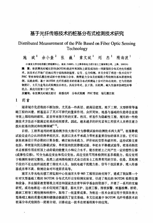 15-基于光纤传感技术的桩基分布式检测技术研究