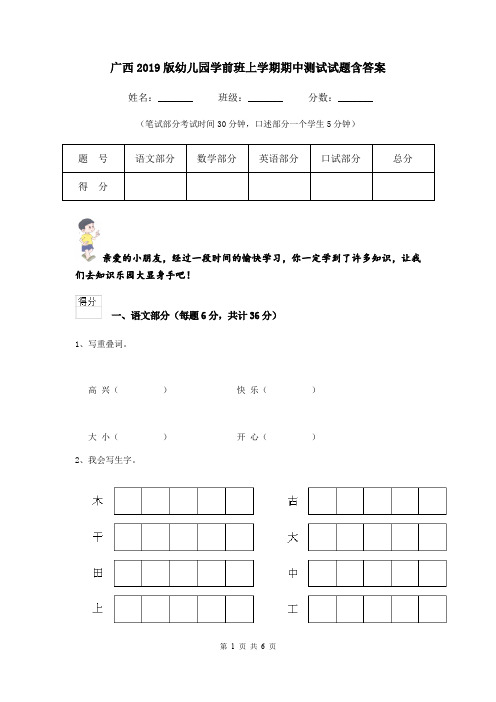 广西2019版幼儿园学前班上学期期中测试试题含答案