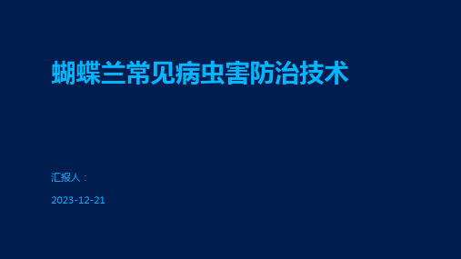 蝴蝶兰常见病虫害防治技术