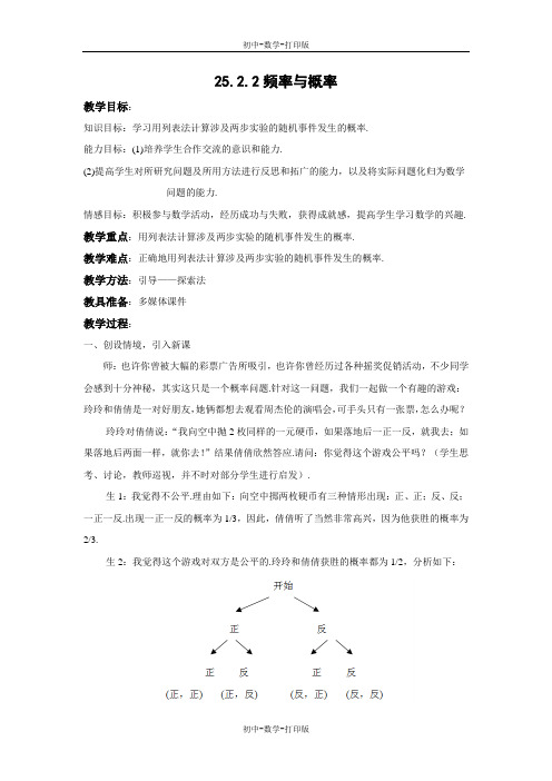 华师大版-数学-九上-25.2.2 频率与概率 教案