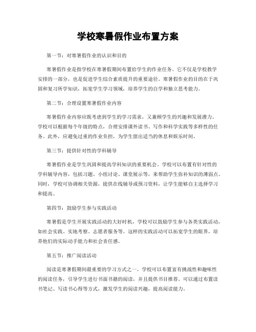 学校寒暑假作业布置方案