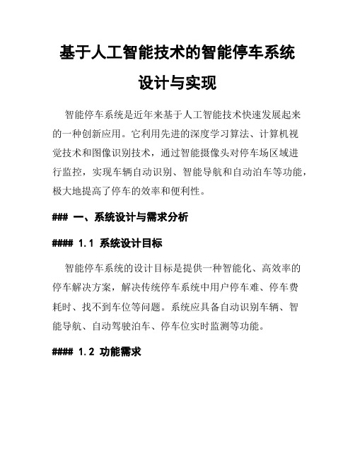 基于人工智能技术的智能停车系统设计与实现