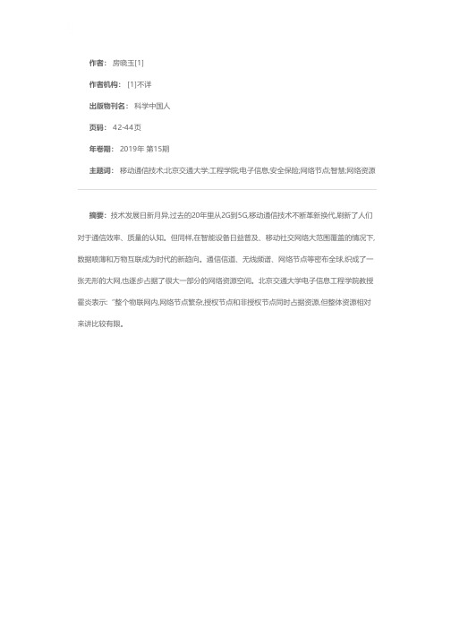 打造智慧通信的“安全保险”——记北京交通大学电子信息工程学院教授霍炎