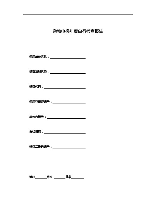 杂物电梯年度自行检查报告