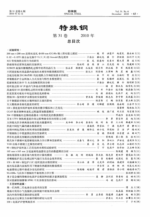 特殊钢 第31卷 2010年 总目次