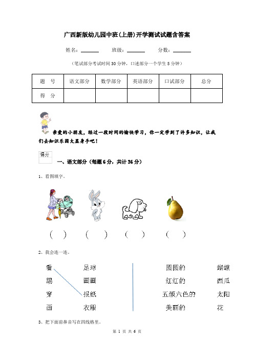 广西新版幼儿园中班(上册)开学测试试题含答案