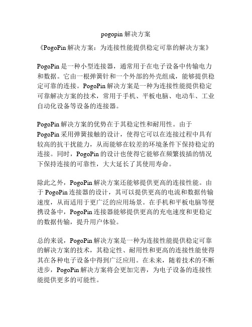 pogopin 解决方案