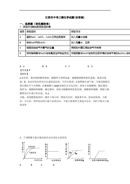 江阴市中考三模化学试题(含答案)