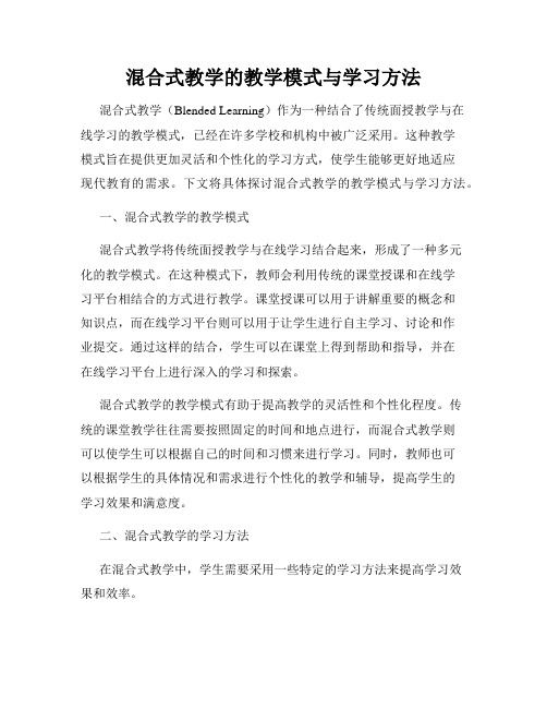 混合式教学的教学模式与学习方法