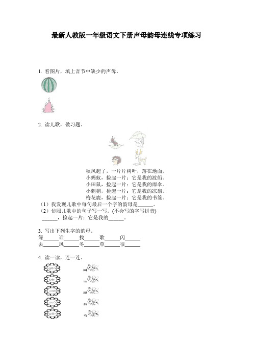 最新人教版一年级语文下册声母韵母连线专项练习