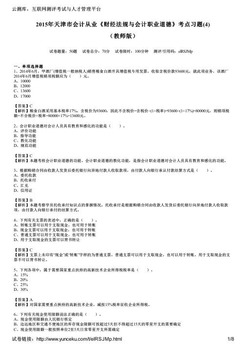 2015年天津市会计从业《财经法规与会计职业道德》考点习题(4)(教师版)