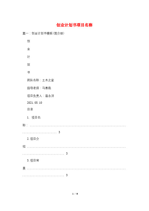 创业计划书项目名称