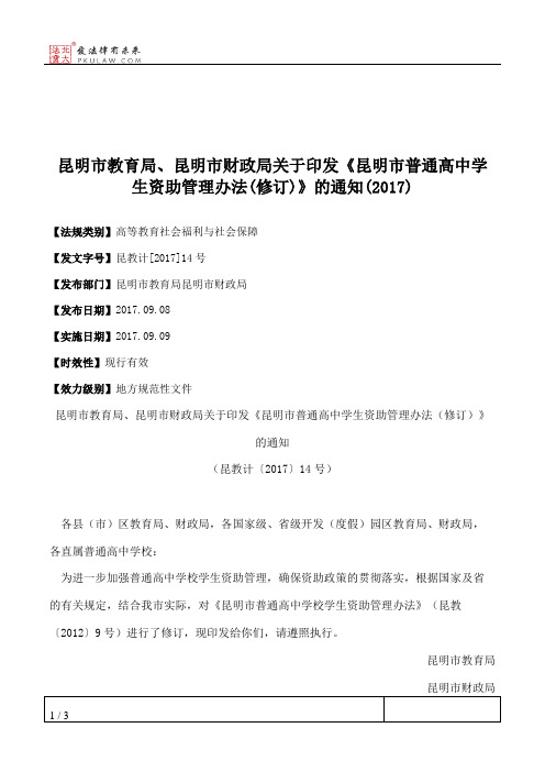 昆明市教育局、昆明市财政局关于印发《昆明市普通高中学生资助管