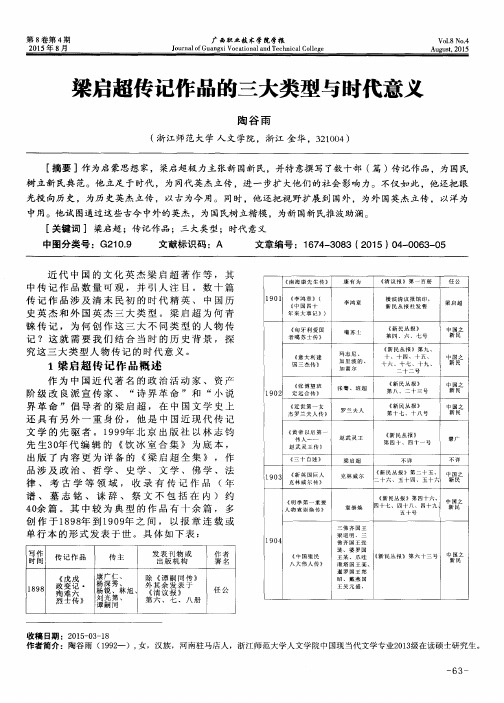 梁启超传记作品的三大类型与时代意义