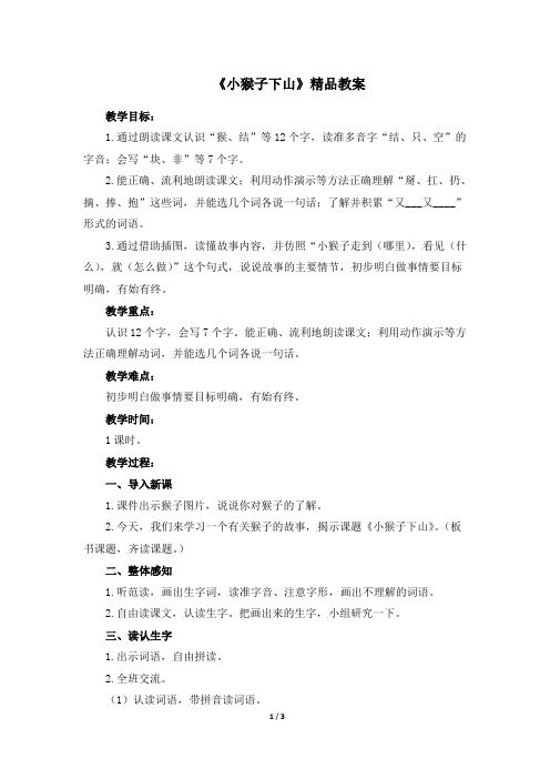 (部编版)统编版一年级语文下册第18课《小猴子下山》精品教案