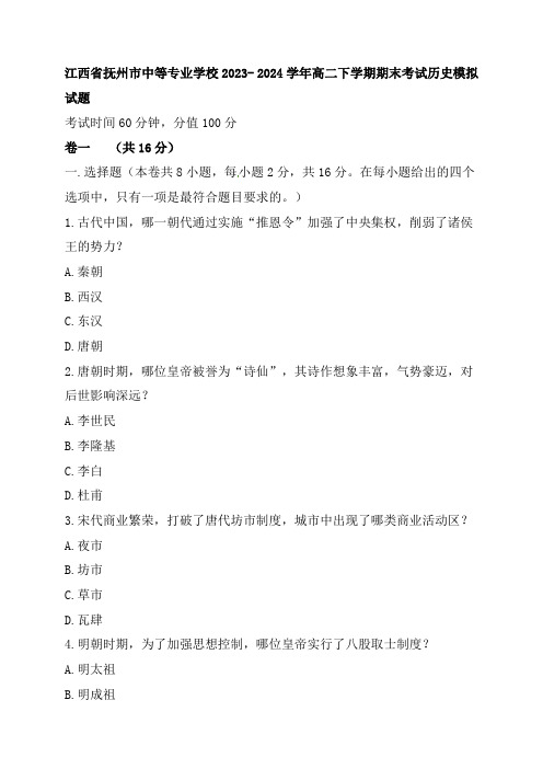 江西省抚州市中等专业学校2023- 2024学年高二下学期期末考试历史模拟试题及答案