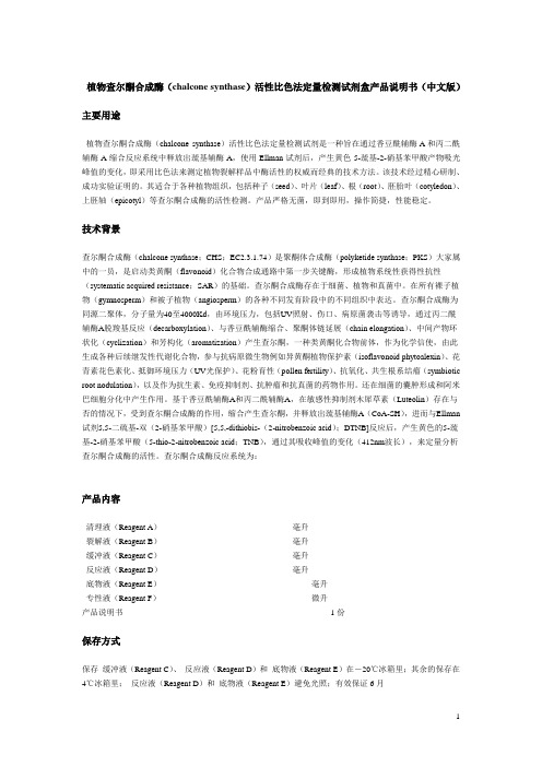 植物查尔酮合成酶(chalconesynthase)活性比色法定量检