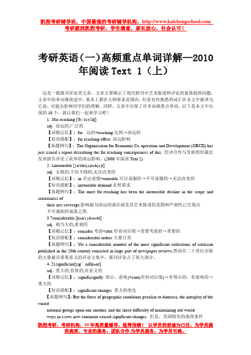 考研英语(一)高频重点单词详解—2010年阅读Text 1(上)