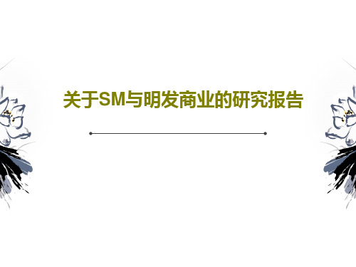 关于SM与明发商业的研究报告24页PPT