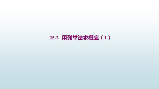 最新人教版初中九年级上册数学【25.2 用列举法求概率(1)】教学课件