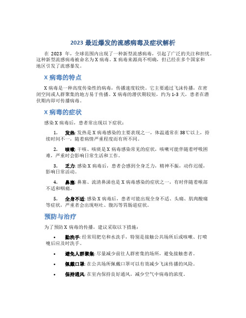 2023最近爆发的流感叫什么病毒有什么症状