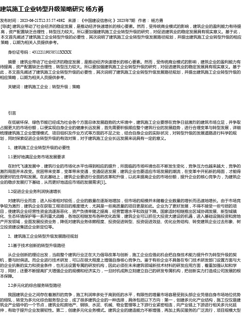 建筑施工企业转型升级策略研究杨方勇