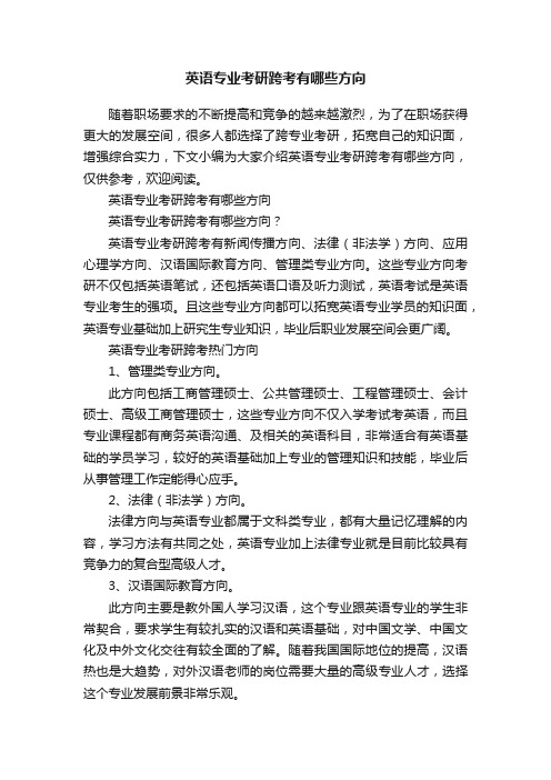 英语专业考研跨考有哪些方向