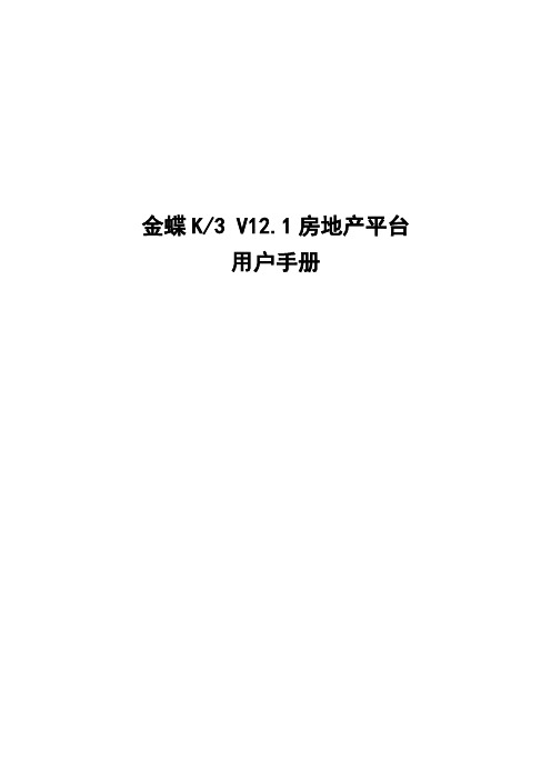 金蝶K3 WISE V12[1].1房地产平台用户手册