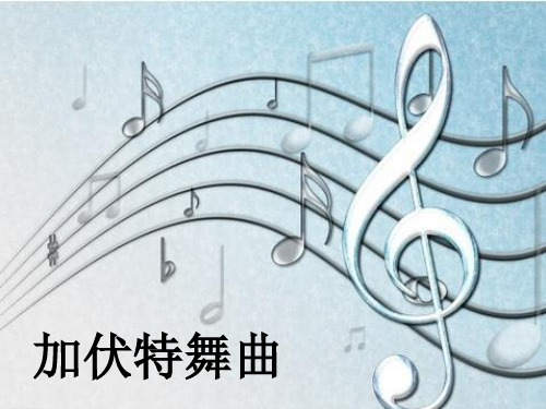 人音版二年级音乐《加伏特舞曲》课件2.ppt