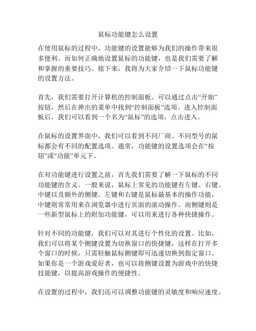 鼠标功能键怎么设置