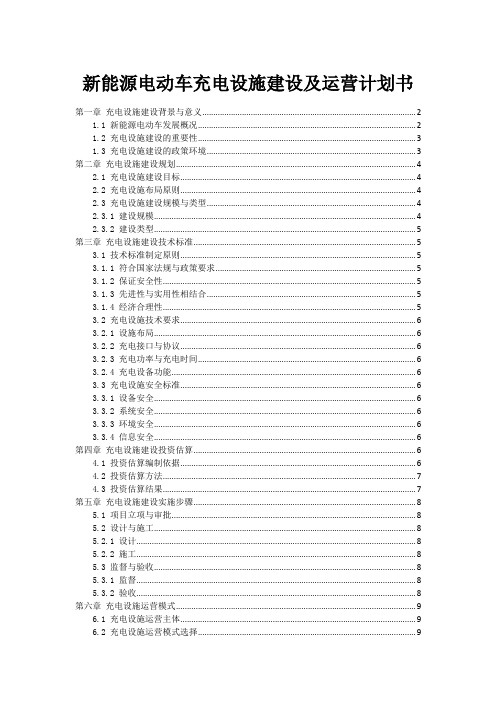 新能源电动车充电设施建设及运营计划书