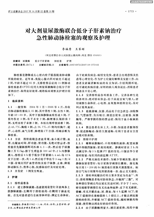 对大剂量尿激酶联合低分子肝素钠治疗急性肺动脉栓塞的观察及护理