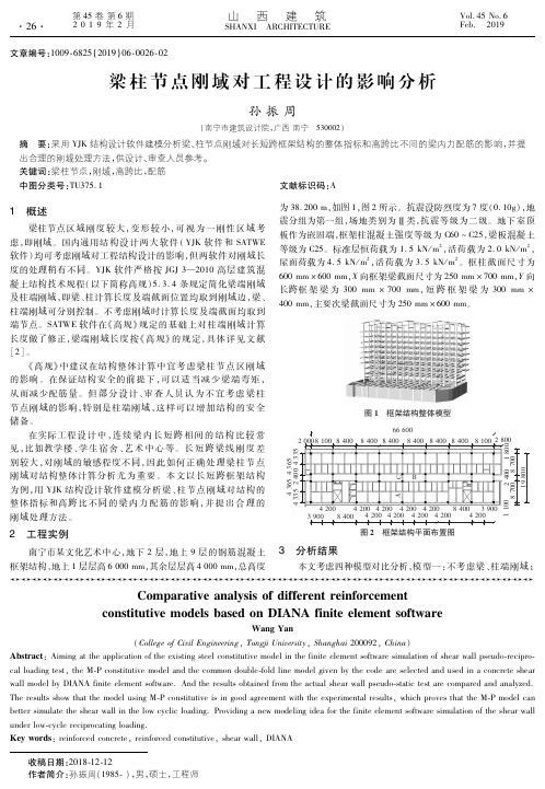 梁柱节点刚域对工程设计的影响分析