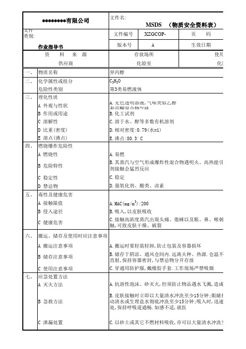 异丙醇物质安全资料表MSDS