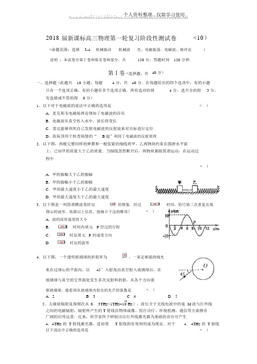 届高三物理一轮复习《机械振动机械波光电磁振荡电磁波相对论》测试题(新人教版选修)