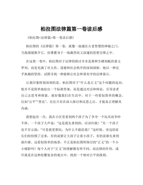 柏拉图法律篇第一卷读后感