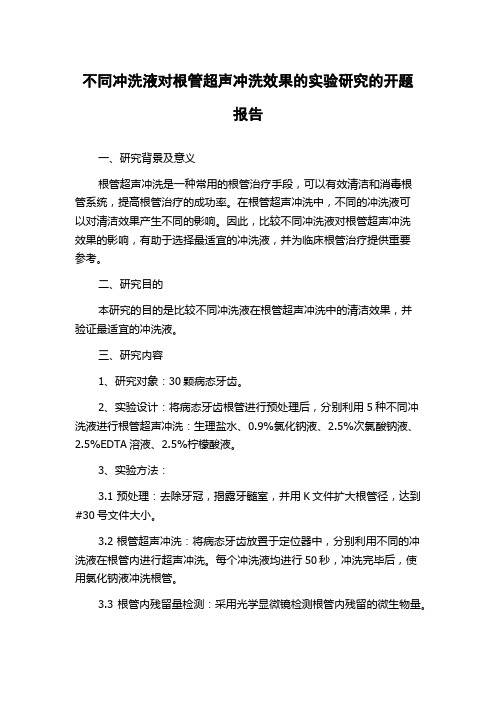 不同冲洗液对根管超声冲洗效果的实验研究的开题报告