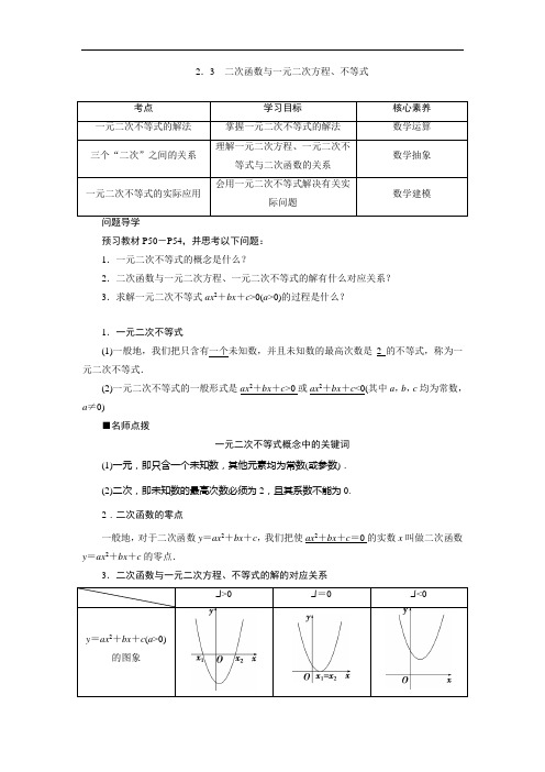 2019-2020学年高中数学人教A版(2019)必修第一册教师用书：2.3 二次函数与一元二次方程、不等式