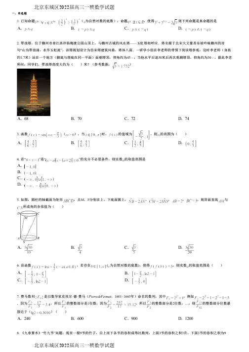 北京东城区2022届高三一模数学试题