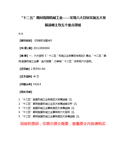 “十二五”期间我国机械工业——实现六大目标  实施五大发展战略  主玫五个重点领域