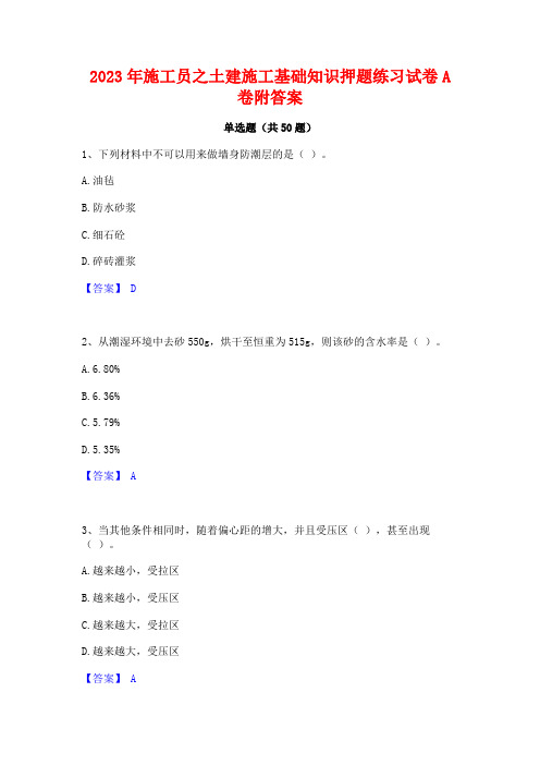 2023年施工员之土建施工基础知识押题练习试卷A卷附答案