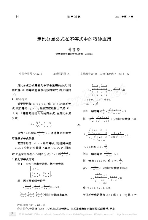 定比分点公式在不等式中的巧妙应用