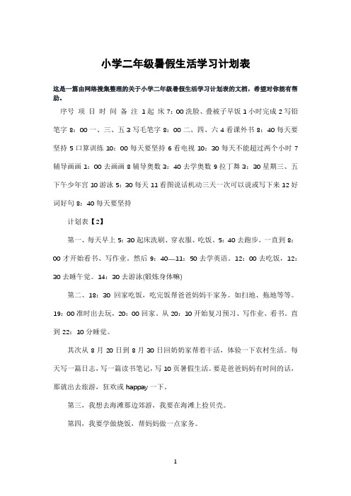 小学二年级暑假生活学习计划表