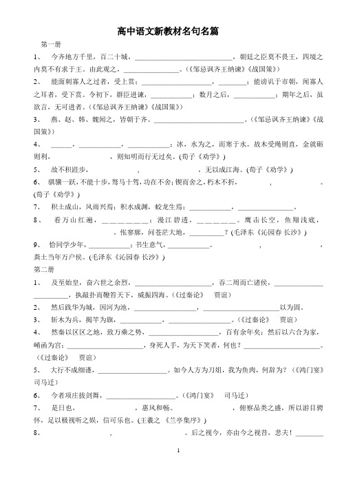 高中语文新教材名句名篇(全六册)