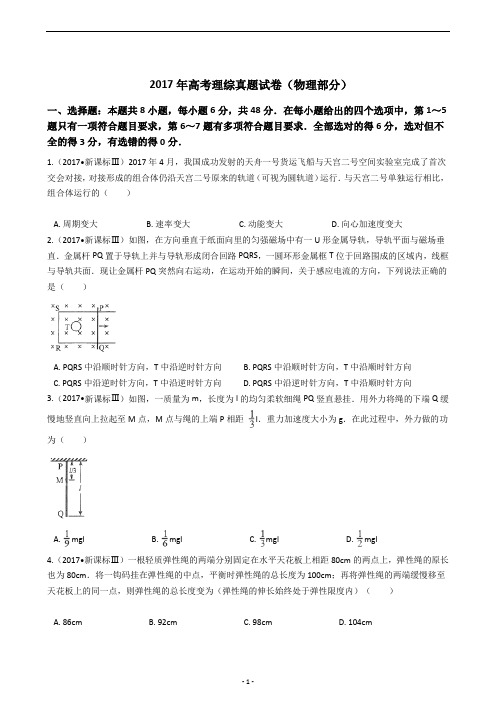 2017年全国卷3高考卷理科综合物理部分(含答案 已排版 答题卡)