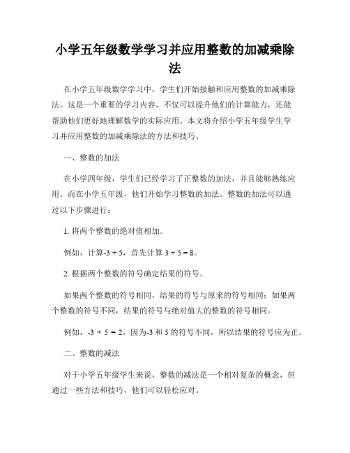 小学五年级数学学习并应用整数的加减乘除法