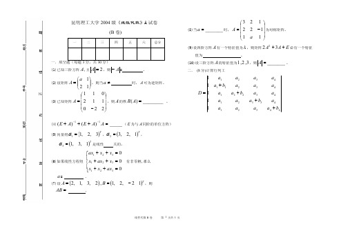 昆明理工大学2004线性代数期末试卷B