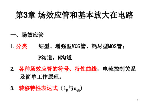 模拟电子技术基础A 第3章习题的答案-PPT课件